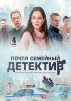 Почти семейный детектив