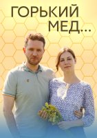 Горький мед