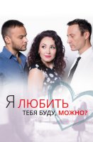 Я любить тебя буду можно