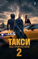 Такси под прикрытием 2 сезон