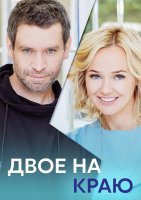 Двое на краю