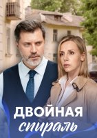 Двойная спираль