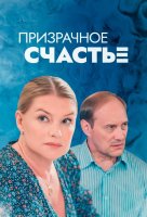 Призрачное счастье