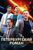 Петербургский роман