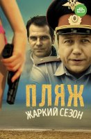 Пляж 2 Жаркий сезон