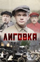 Лиговка
