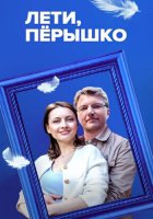 Лети перышко