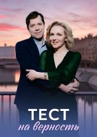 Тест на верность