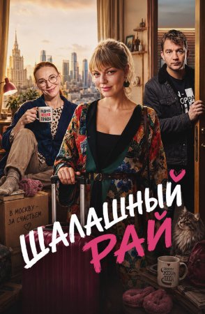 Шалашный рай