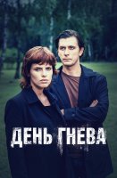 День гнева