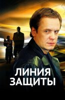 Линия защиты