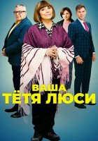 Ваша тетя Люси