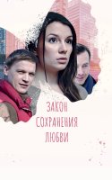 Закон сохранения любви