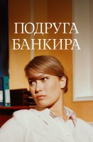 Подруга банкира