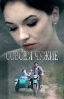 Совсем чужие