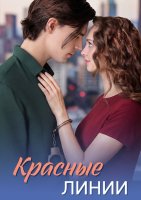 Красные линии