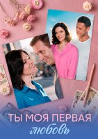 Ты моя первая любовь