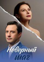 Неверный шаг