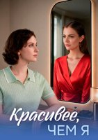 Красивее чем я
