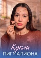 Кукла Пигмалиона