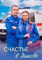 Счастье в Лыково