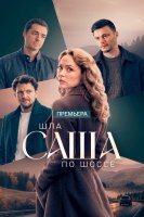 Шла Саша по шоссе