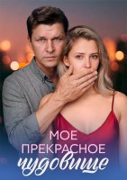 Моё прекрасное чудовище