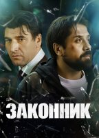 Законник