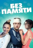Без памяти