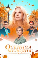 Осенняя мелодия