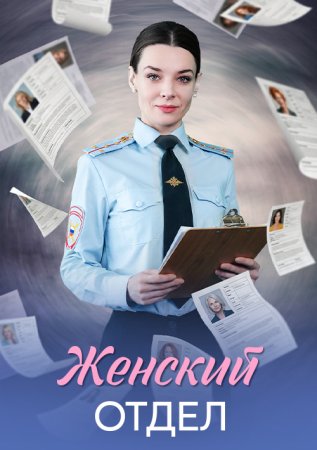 Женский отдел