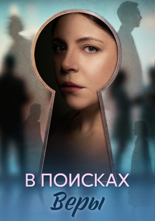 В поисках Веры