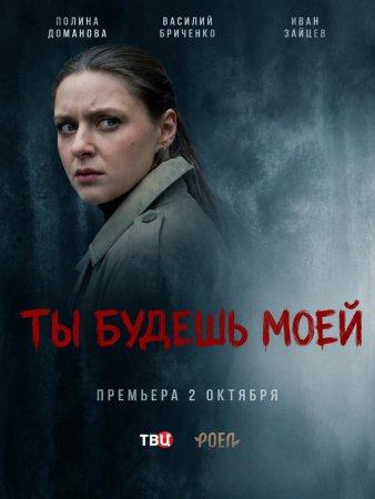 Ты будешь моей