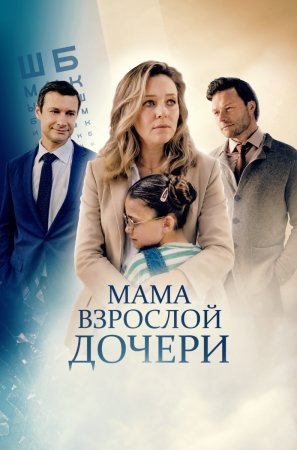 Мама взрослой дочери