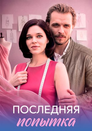 Последняя попытка