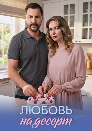 Любовь на десерт