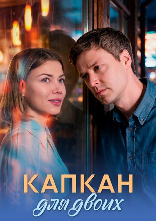 Капкан для двоих