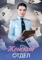 Женский отдел