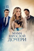 Мама взрослой дочери