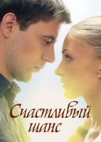 Счастливый шанс