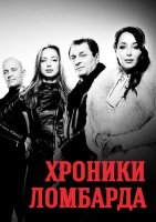 Хроники ломбарда