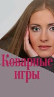 Коварные игры