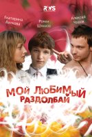 Мой любимый раздолбай