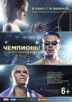 Чемпионы Быстрее Выше Сильнее