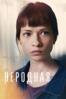 Неродная